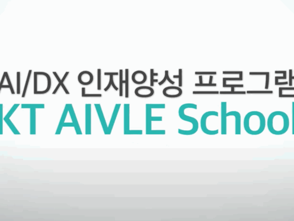 KT AIVLE School 1기 모집 영상