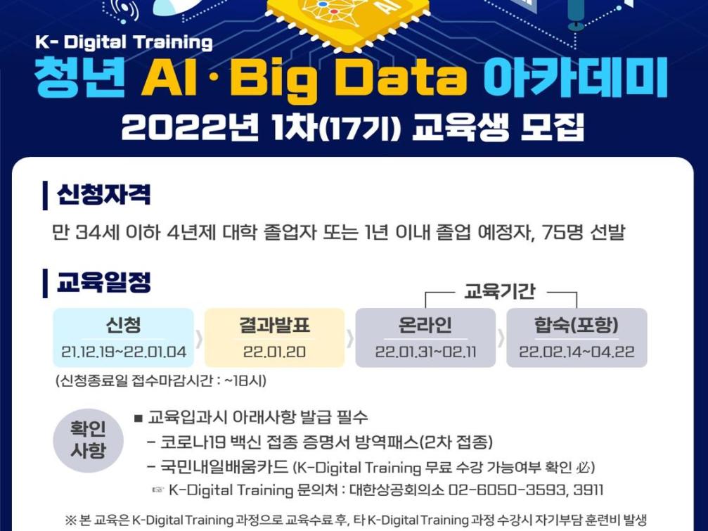 포스코 청년 AI-Big data 아카데미 17기 모집 포스터
